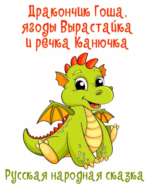 Дракончик Гоша, ягоды Вырастайка и речка Канючка