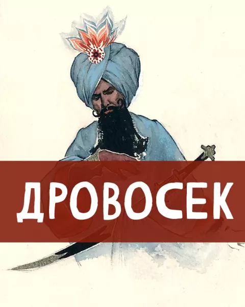Дровосек