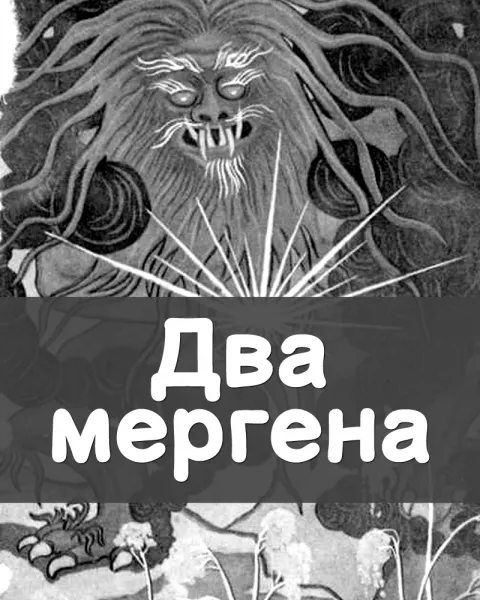 Два мергена