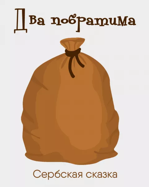 Два побратима