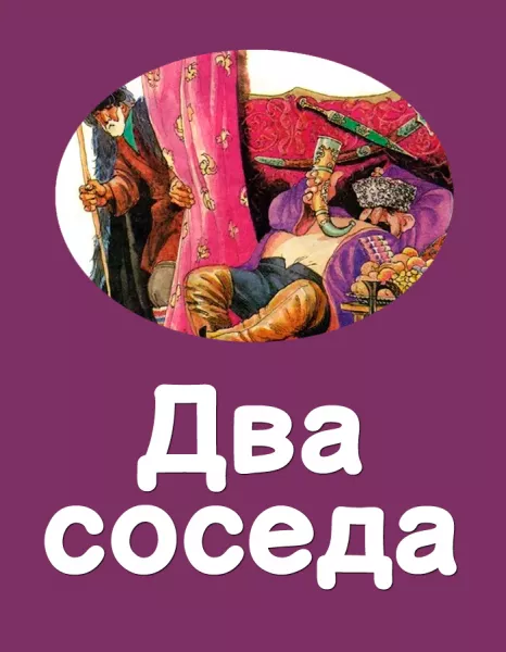Два соседа