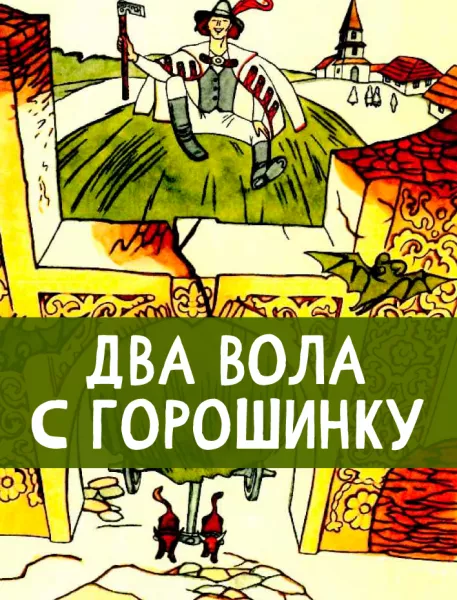 Два вола с горошинку