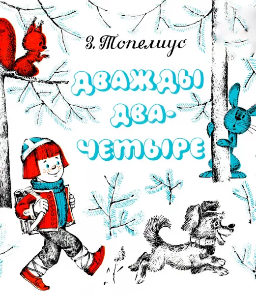 Дважды два – четыре