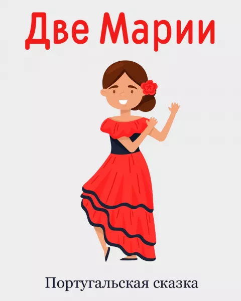 Две Марии