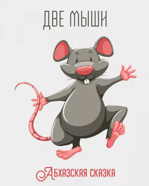 Две мыши