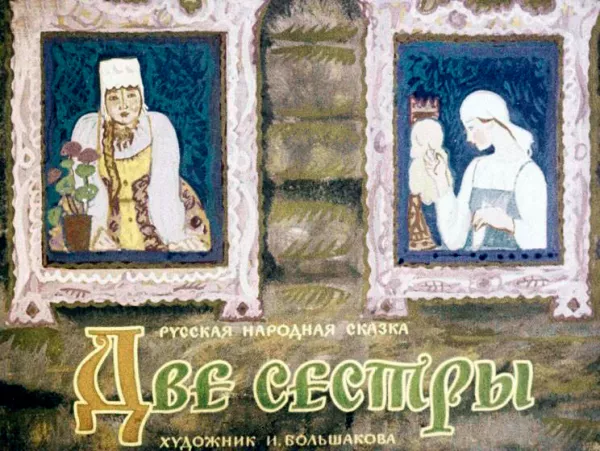 Две сестры