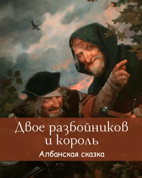 Двое разбойников и король