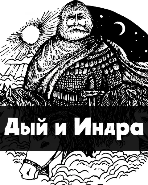 Дый и Индра