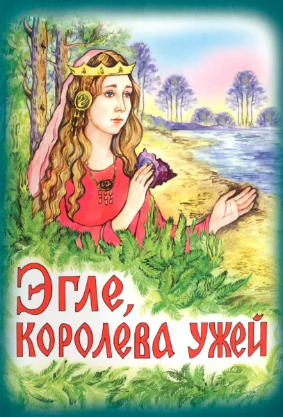 Эгле