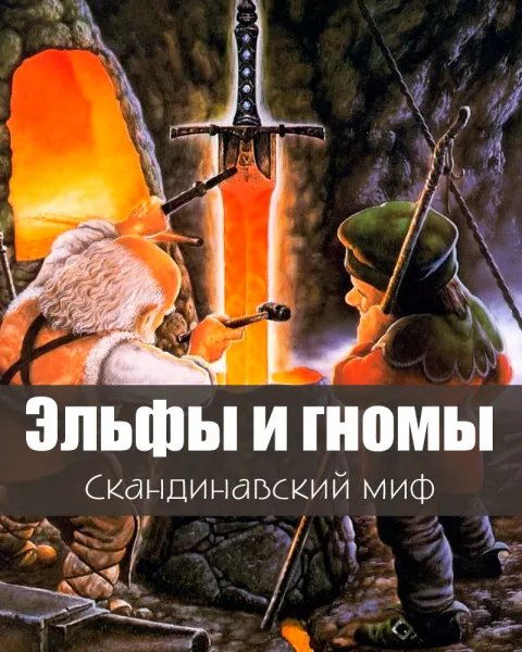 Эльфы и гномы
