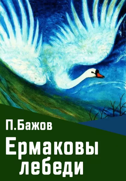 Ермаковы лебеди