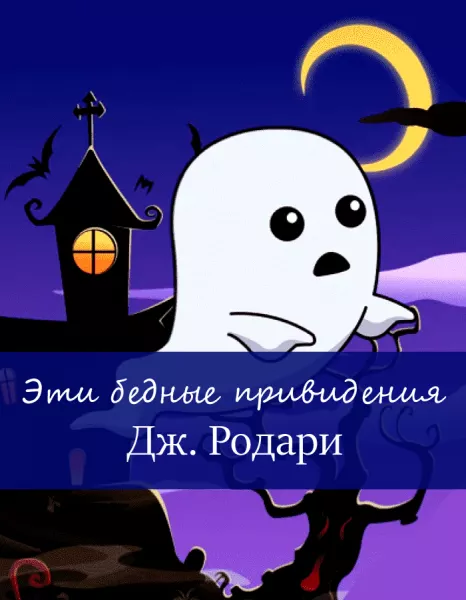Эти бедные привидения