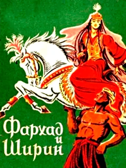 Фархад и Ширин