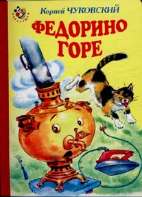 Федорино горе