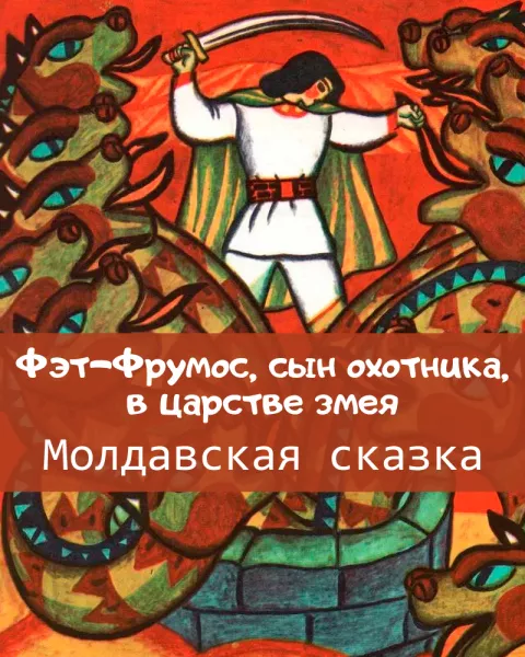 Фэт-Фрумос, сын охотника, в царстве змея