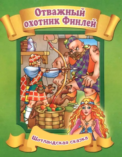 Финлей-охотник