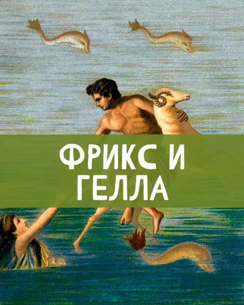 Фрикс и Гелла