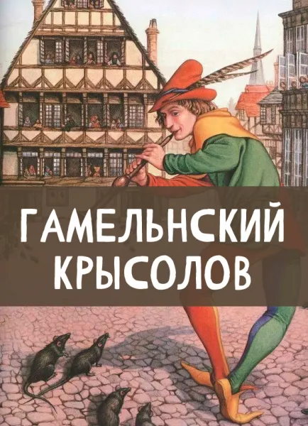 Гамельнский крысолов