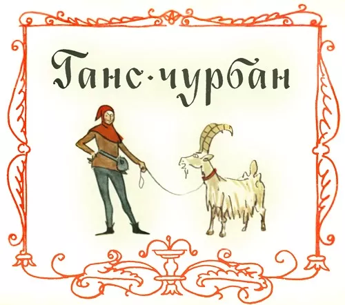 Ганс Чурбан