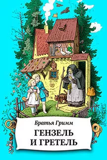 Гензель и Гретель
