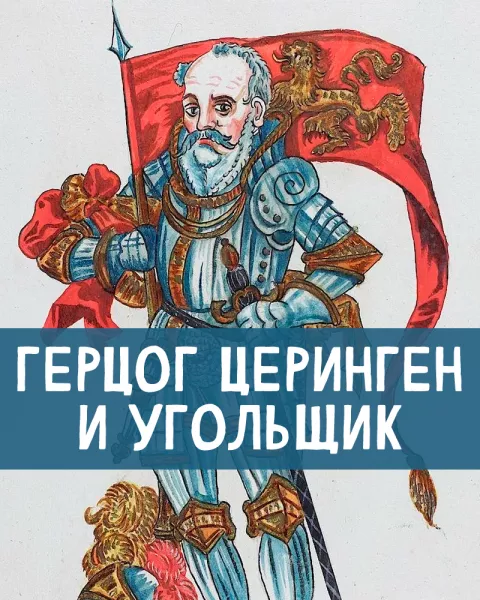 Герцог Церинген и угольщик