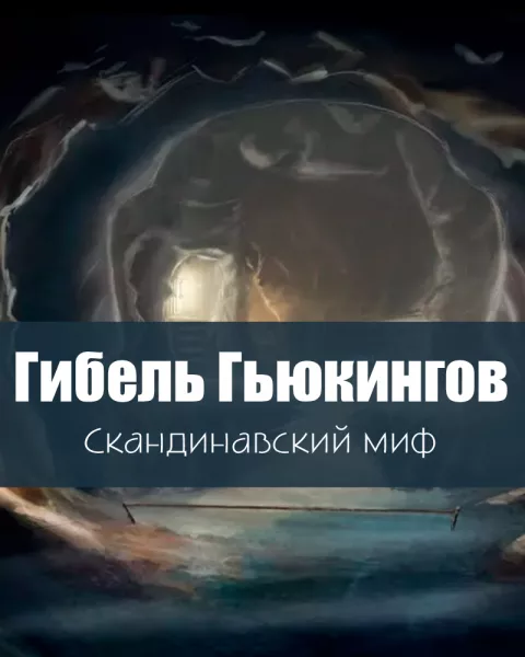 Гибель Гьюкингов