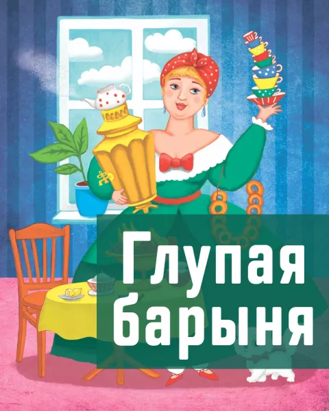 Глупая барыня