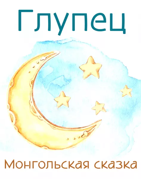 Глупец