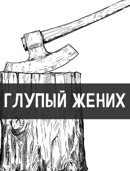 Глупый жених