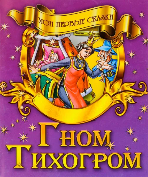Гном-Тихогром