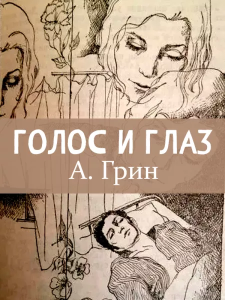 Голос и глаз