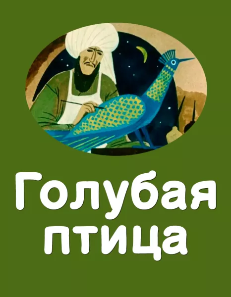 Голубая птица