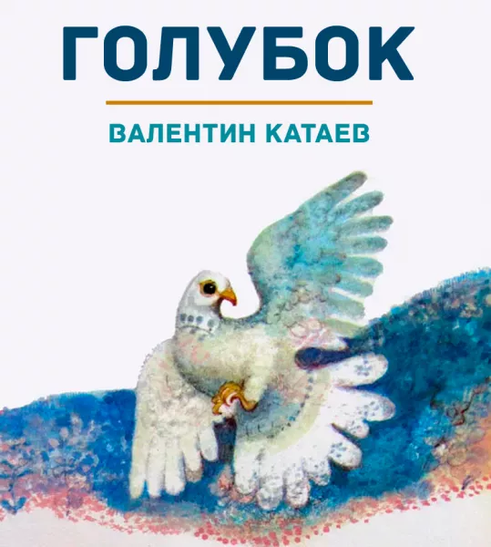 Голубок