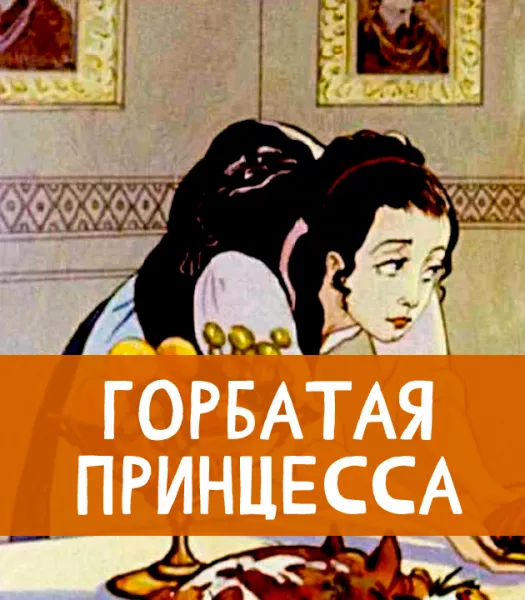 Горбатая принцесса