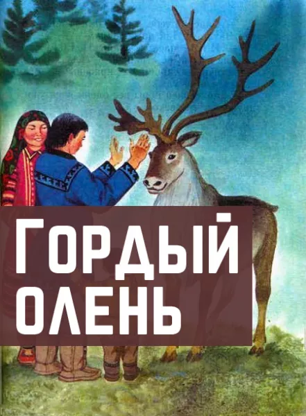 Гордый олень