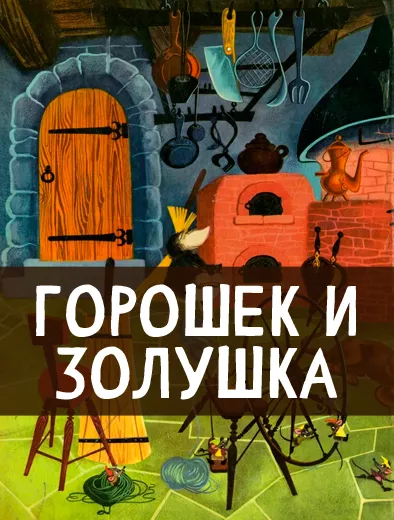 Горошек и Золушка