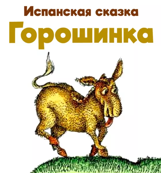 Горошинка