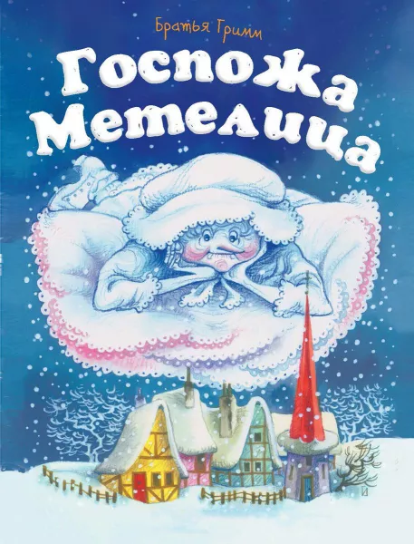 Госпожа метелица