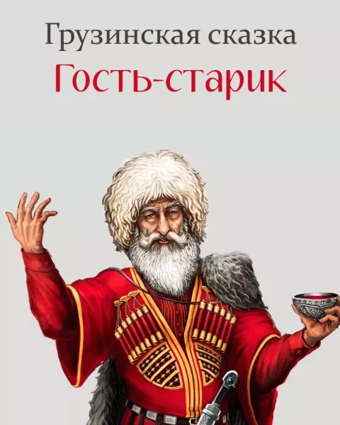Гость-старик