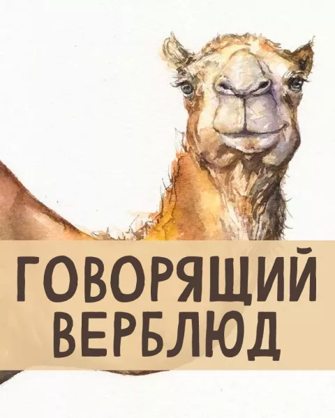 Говорящий верблюд