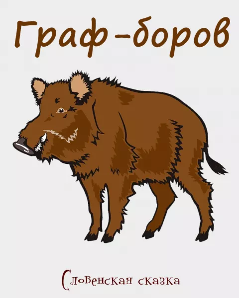 Граф-боров