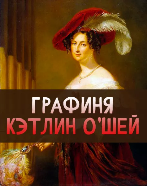 Графиня Кэтлин О'Шей