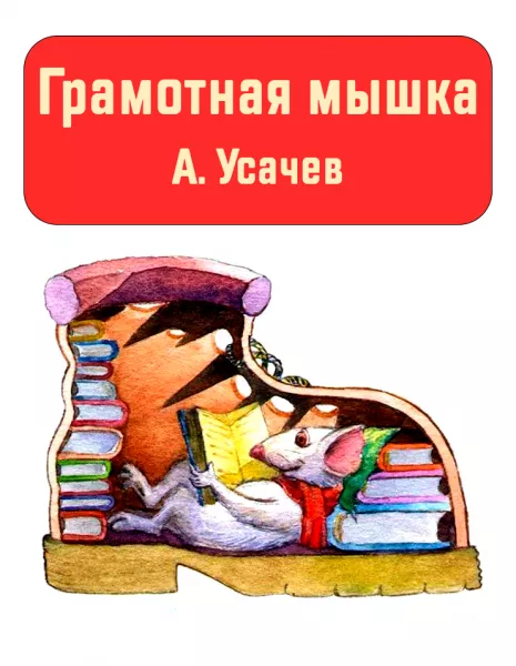 Грамотная мышка
