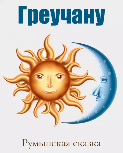 Греучану