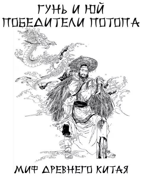 Гунь и Юй победители потопа