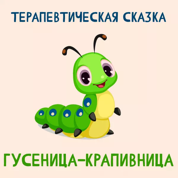 Гусеница-крапивница