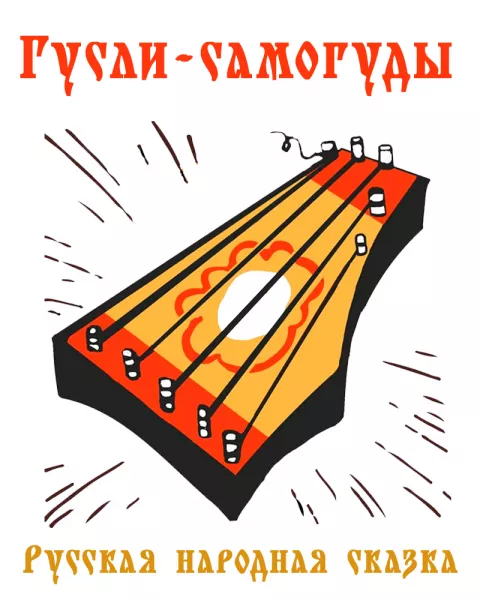 Гусли-самогуды