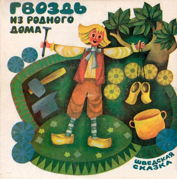 Гвоздь из родного дома