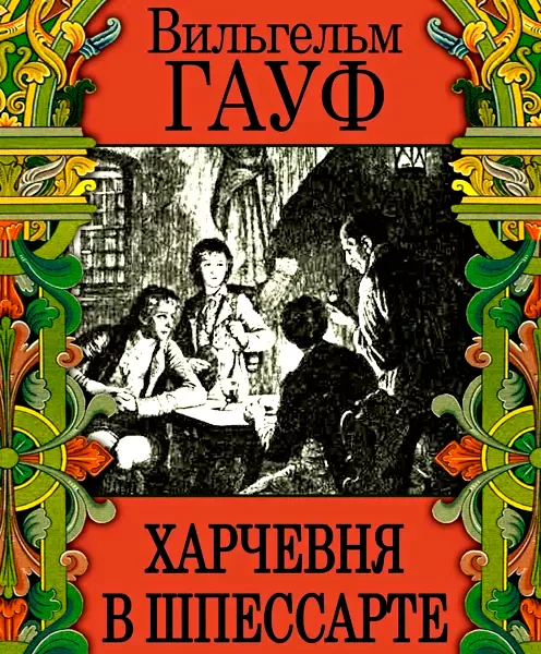 Харчевня в Шпессарте