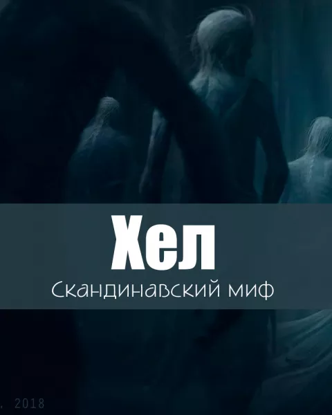 Хел